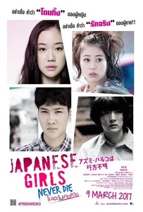 ดูหนังออนไลน์ Japanese Girls Never Die (2017) โมเอะไม่เคยตาย