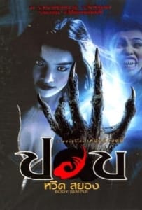 ดูหนังออนไลน์ Pop weed sayong (2001) ปอบหวีดสยอง