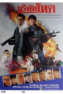 ดูหนังออนไลน์ Tragic Hero (1987) บริษัทโหด