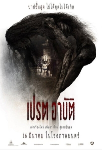 ดูหนังออนไลน์ เปรต อาบัติ (2017) อาบัติ Director’s Cut