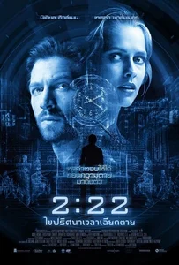 ดูหนังออนไลน์ 2:22 (2017) เวลาเฉียดตาย