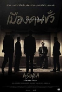 ดูหนังออนไลน์ Asura The City Of Madness (2016) เมืองคนชั่ว (แล้วเราจะกลัวใคร)
