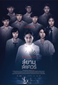 ดูหนังออนไลน์ Siamsquare (2017) สยามสแควร์