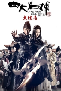 ดูหนังออนไลน์ The Four 3 (2014) 4 มหากาฬพญายม 3