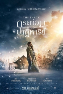 ดูหนังออนไลน์ The Shack (2017) กระท่อมเหนือปาฏิหาริย์