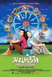 ดูหนังออนไลน์ Transistor Love Story (2001) มนต์รักทรานซิสเตอร์