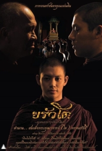 ดูหนังออนไลน์ ขรัวโต อมตะเถระกรุงรัตนโกสินทร์ (2015)