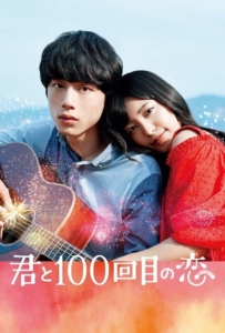 ดูหนังออนไลน์ Kimi to 100-kaime no koi (2017) ย้อนรัก 100 ครั้ง ก็ยังเป็นเธอ