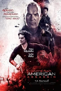 ดูหนังออนไลน์ American Assassin (2017) อหังการ์ ทีมฆ่า