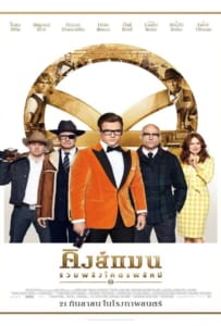 ดูหนังออนไลน์ Kingsman 2: The Golden Circle (2017) คิงส์แมน 2 รวมพลังโคตรพยัคฆ์