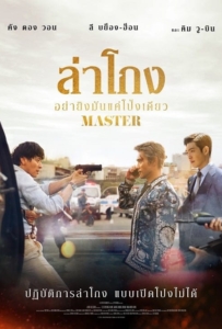 ดูหนังออนไลน์ Master (2017) ล่าโกง อย่ายิงมันแค่โป้งเดียว