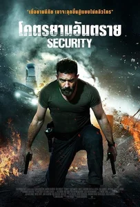 ดูหนังออนไลน์ Security (2017) โคตรยามอันตราย