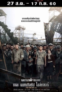 ดูหนังออนไลน์ The Battleship Island (2017) เดอะ แบทเทิลชิป ไอส์แลนด์