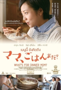 ดูหนังออนไลน์ What’s for Dinner, Mom (2016) เมนูนี้ ยังคิดถึง