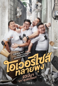 ดูหนังออนไลน์ โอเวอร์ไซส์..ทลายพุง (2017) Oversize