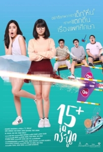 ดูหนังออนไลน์ 15+ IQ-Krachoot (2017) 15+ ไอคิวกระฉูด