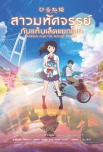 ดูหนังออนไลน์ Ancien and the Magic Tablet (2017) สาวมหัศจรรย์ กับแท็บเล็ตแยกโลก