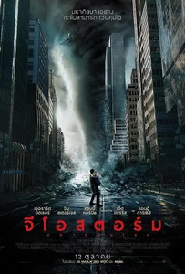 ดูหนังออนไลน์ Geostorm (2017) จีโอสตอร์ม เมฆาถล่มโลก
