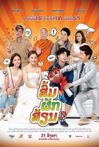 ดูหนังออนไลน์ Som Puk Sian (2017) ส่มภัคเสี่ยน