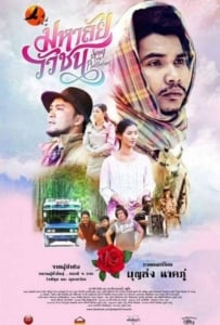 ดูหนังออนไลน์ Song from Phatthalung (2017) มหาลัยวัวชน