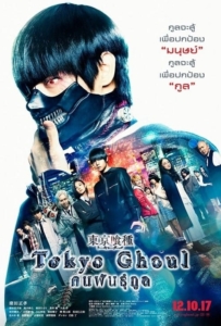 ดูหนังออนไลน์ Tokyo Ghoul (2017) คนพันธุ์กูล