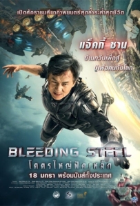 ดูหนังออนไลน์ Bleeding Steel (2017) โคตรใหญ่ฟัดเหล็ก