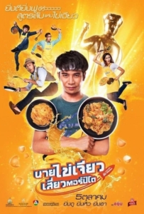 ดูหนังออนไลน์ Nai-Kai-Jeow (2017) นายไข่เจียว เสี่ยวตอร์ปิโด