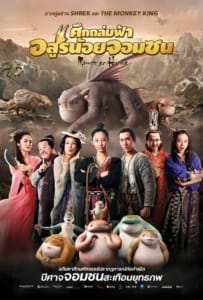 ดูหนังออนไลน์ Monster Hunt (2015) ศึกถล่มฟ้า อสูรน้อยจอมซน