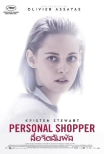 ดูหนังออนไลน์ Personal Shopper (2017) สื่อจิตสัมผัส