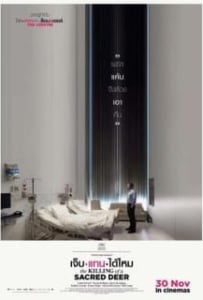 ดูหนังออนไลน์ The Killing of a Sacred Deer (2017) เจ็บแทนได้ไหม