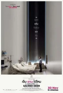 ดูหนังออนไลน์ The Killing of a Sacred Deer (2017) เจ็บแทนได้ไหม