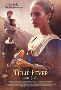 ดูหนังออนไลน์ Tulip Fever (2017) ดอก ชู้ ลับ