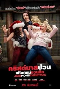 ดูหนังออนไลน์ A Bad Moms Christmas (2017) คริสต์มาสป่วนแก๊งแม่ชวนคึก