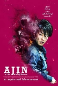 ดูหนังออนไลน์ Ajin Demi-Human (2017) อาจิน ฅนไม่รู้จักตาย