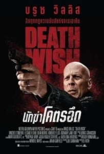 ดูหนังออนไลน์ Death Wish (2018) นักฆ่าโคตรอึด