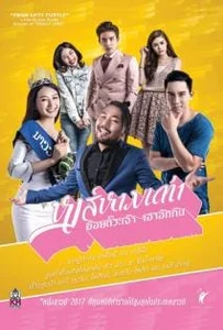 ดูหนังออนไลน์ Hong Harm Tao (2017) หงส์หามเต่า ข้อยตั๊วะเจ้า เฮาฮักกัน