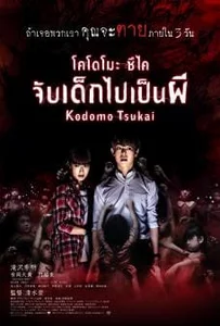 ดูหนังออนไลน์ Kodomo tsukai (2017) จับเด็กไปเป็นผี