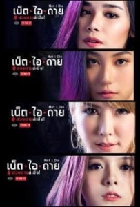 ดูหนังออนไลน์ Net I Die (2017) เน็ต ไอ ดาย สวยตายล่ะมึง