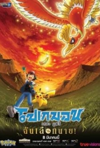 ดูหนังออนไลน์ Pokemon the Movie I Choose You! (2017) โปเกมอน เดอะ มูฟวี ฉันเลือกนาย