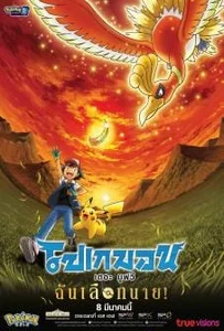 ดูหนังออนไลน์ Pokemon the Movie I Choose You! (2017) โปเกมอน เดอะ มูฟวี ฉันเลือกนาย