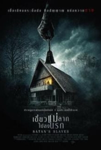 ดูหนังออนไลน์ Satan’s Slaves (Pengabdi Setan) (2018) เดี๋ยวแม่ลากไปลงนรก
