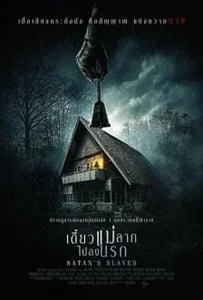 ดูหนังออนไลน์ Satan’s Slaves (Pengabdi Setan) (2018) เดี๋ยวแม่ลากไปลงนรก