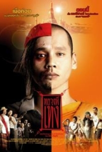 ดูหนังออนไลน์ The Holy Man 1 (2005) หลวงพี่เท่ง ภาค 1