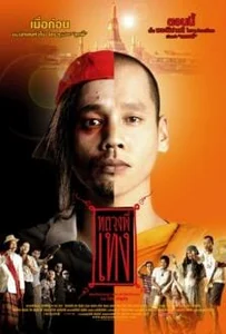 ดูหนังออนไลน์ The Holy Man 1 (2005) หลวงพี่เท่ง ภาค 1