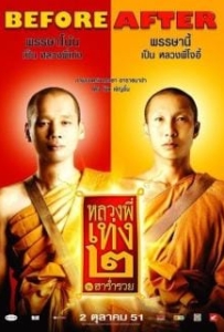 ดูหนังออนไลน์ The Holy Man 2 (2008) หลวงพี่เท่ง 2 รุ่นฮาร่ำรวย