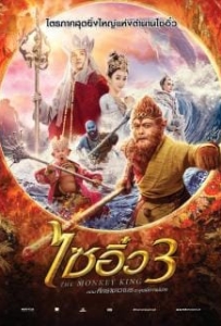 ดูหนังออนไลน์ The Monkey King 3  ไซอิ๋ว 3 ตอน ศึกราชาวานรตะลุยเมืองแม่ม่าย 2018