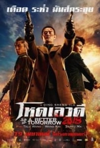 ดูหนังออนไลน์ A Better Tomorrow (2018) โหด เลว ดี