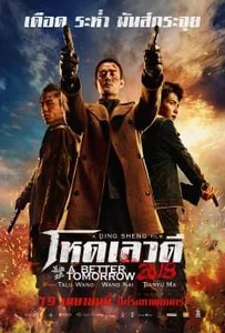 ดูหนังออนไลน์ A Better Tomorrow (2018) โหด เลว ดี