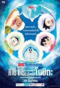 ดูหนังออนไลน์ Doraemon: Great Adventure in the Antarctic Kachi Kochi (2018) โดราเอมอน ตอน คาชิ-โคชิ การผจญภัยขั้วโลกใต้ของโนบิตะ