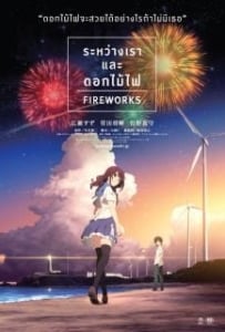 ดูหนังออนไลน์ Fireworks ระหว่างเราและดอกไม้ไฟ 2017
